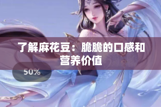 了解麻花豆：脆脆的口感和营养价值