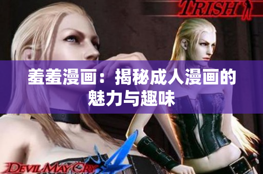 羞羞漫画：揭秘成人漫画的魅力与趣味