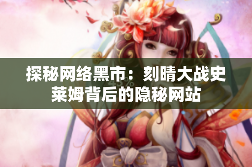 探秘网络黑市：刻晴大战史莱姆背后的隐秘网站