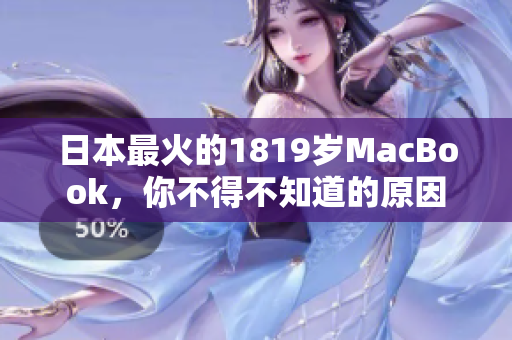 日本最火的1819岁MacBook，你不得不知道的原因