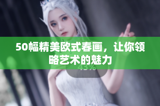 50幅精美欧式春画，让你领略艺术的魅力