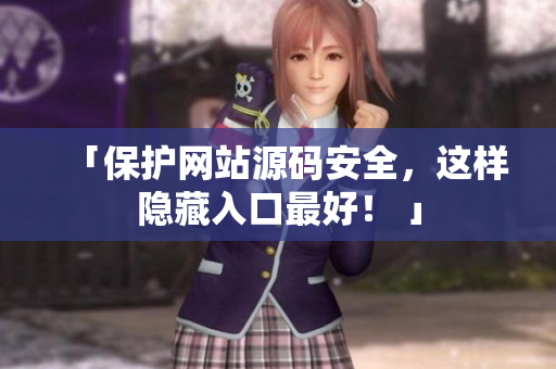 「保护网站源码安全，这样隐藏入口最好！ 」