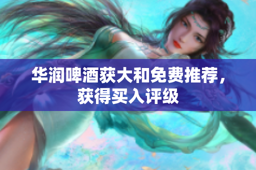 华润啤酒获大和免费推荐，获得买入评级