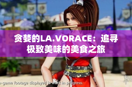 贪婪的LA.VORACE：追寻极致美味的美食之旅