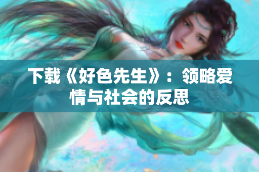 下载《好色先生》：领略爱情与社会的反思