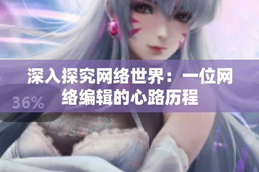 深入探究网络世界：一位网络编辑的心路历程