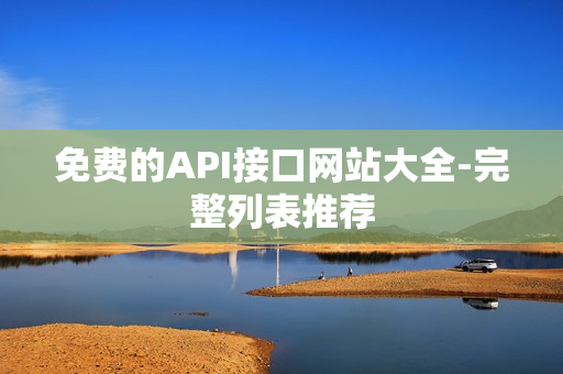 免费的API接口网站大全-完整列表推荐
