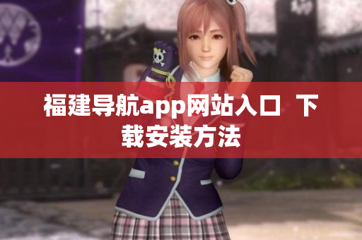 福建导航app网站入口  下载安装方法