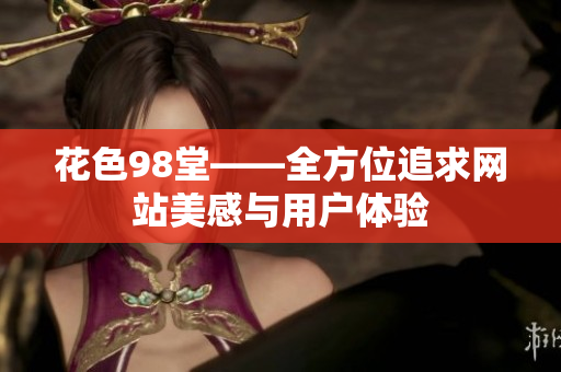 花色98堂——全方位追求网站美感与用户体验