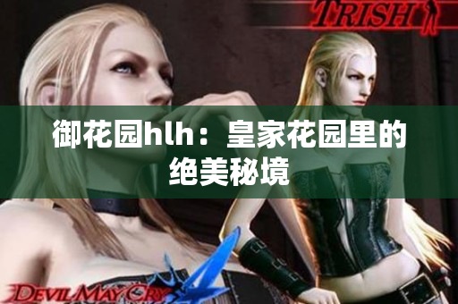 御花园hlh：皇家花园里的绝美秘境