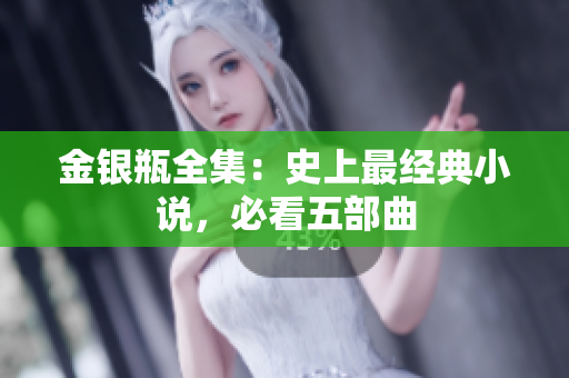 金银瓶全集：史上最经典小说，必看五部曲