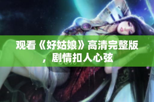 观看《好姑娘》高清完整版，剧情扣人心弦