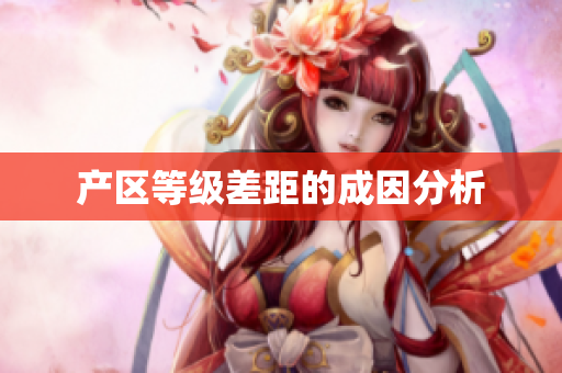 产区等级差距的成因分析