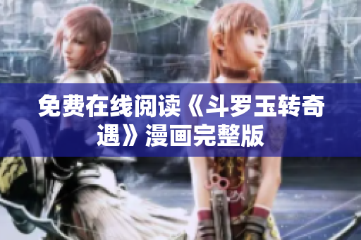 免费在线阅读《斗罗玉转奇遇》漫画完整版