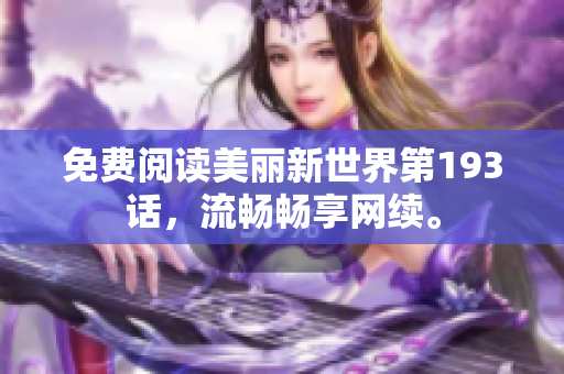 免费阅读美丽新世界第193话，流畅畅享网续。