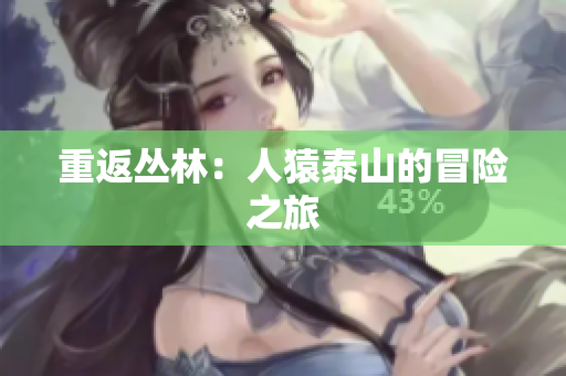 重返丛林：人猿泰山的冒险之旅