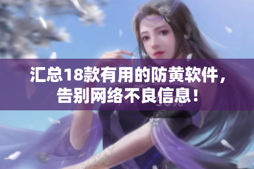 汇总18款有用的防黄软件，告别网络不良信息！