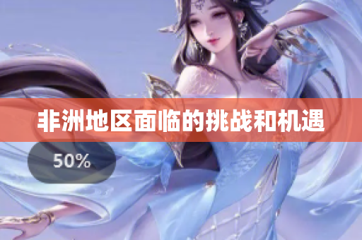 非洲地区面临的挑战和机遇