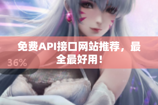 免费API接口网站推荐，最全最好用！