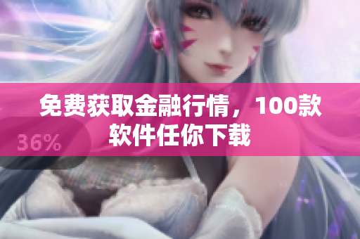 免费获取金融行情，100款软件任你下载