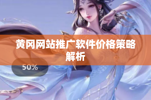 黄冈网站推广软件价格策略解析