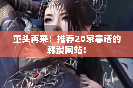 重头再来！推荐20家靠谱的韩漫网站！