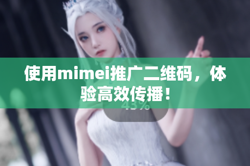 使用mimei推广二维码，体验高效传播！