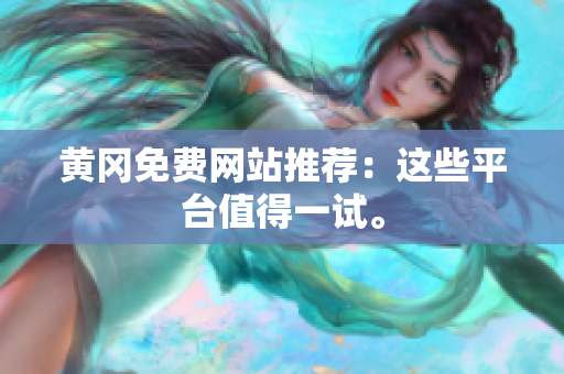 黄冈免费网站推荐：这些平台值得一试。