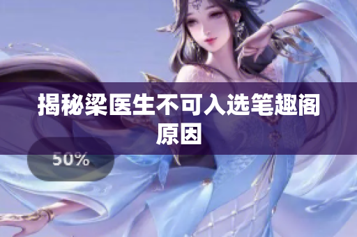揭秘梁医生不可入选笔趣阁原因