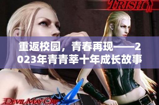 重返校园，青春再现——2023年青青莘十年成长故事