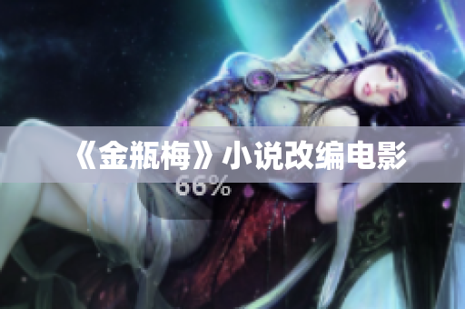 《金瓶梅》小说改编电影