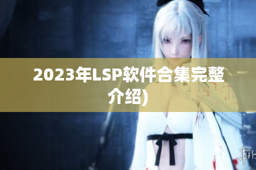 2023年LSP软件合集完整介绍)