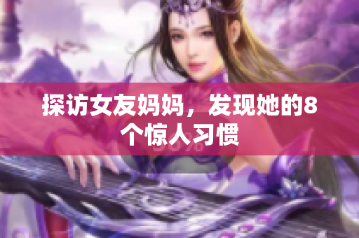 探访女友妈妈，发现她的8个惊人习惯