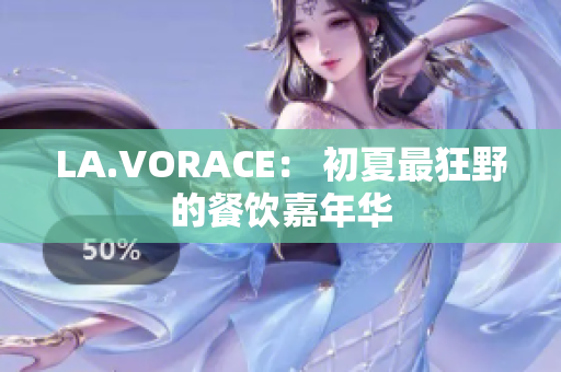 LA.VORACE： 初夏最狂野的餐饮嘉年华