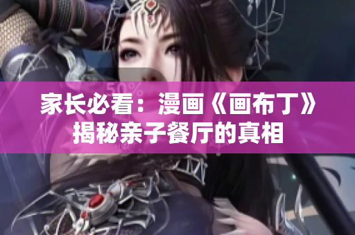 家长必看：漫画《画布丁》揭秘亲子餐厅的真相