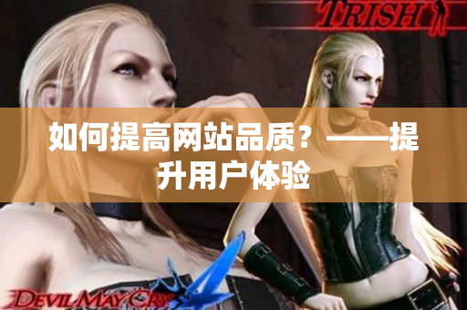 如何提高网站品质？——提升用户体验