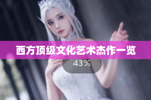 西方顶级文化艺术杰作一览