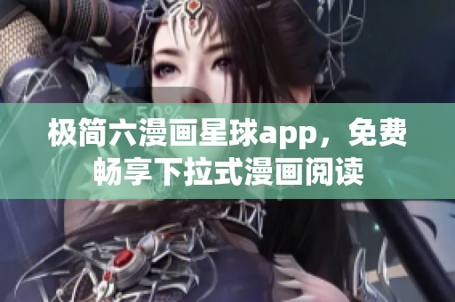 极简六漫画星球app，免费畅享下拉式漫画阅读