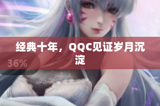 经典十年，QQC见证岁月沉淀