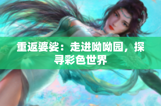 重返婆娑：走进呦呦园，探寻彩色世界