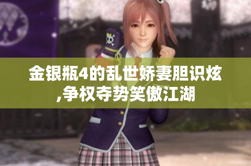 金银瓶4的乱世娇妻胆识炫,争权夺势笑傲江湖