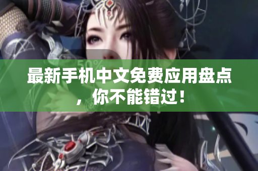 最新手机中文免费应用盘点，你不能错过！