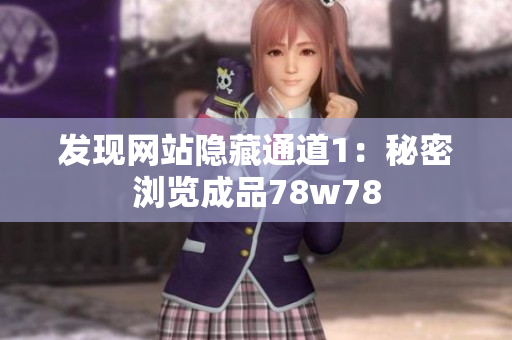 发现网站隐藏通道1：秘密浏览成品78w78