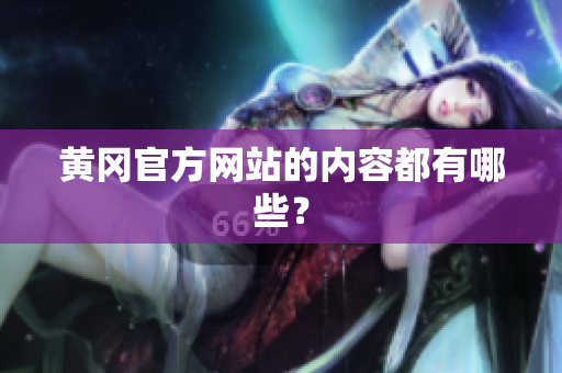 黄冈官方网站的内容都有哪些？