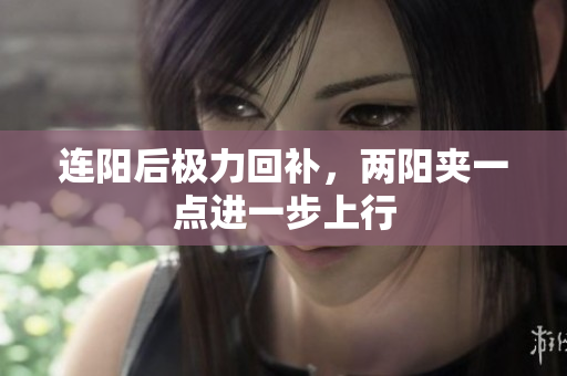 连阳后极力回补，两阳夹一点进一步上行