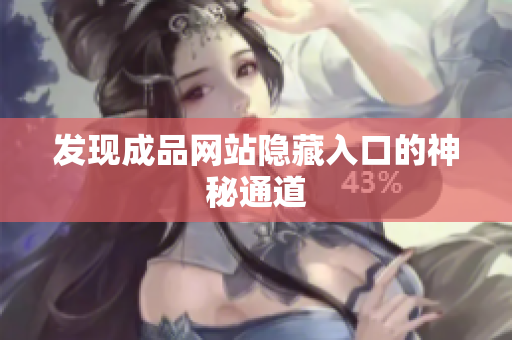 发现成品网站隐藏入口的神秘通道