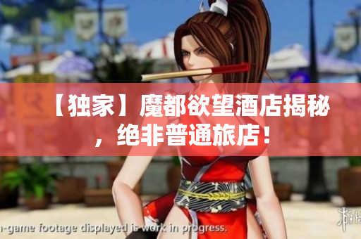 【独家】魔都欲望酒店揭秘，绝非普通旅店！