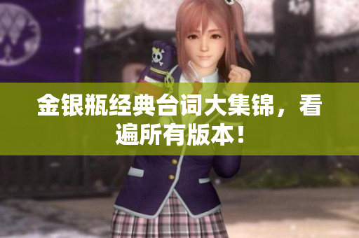 金银瓶经典台词大集锦，看遍所有版本！