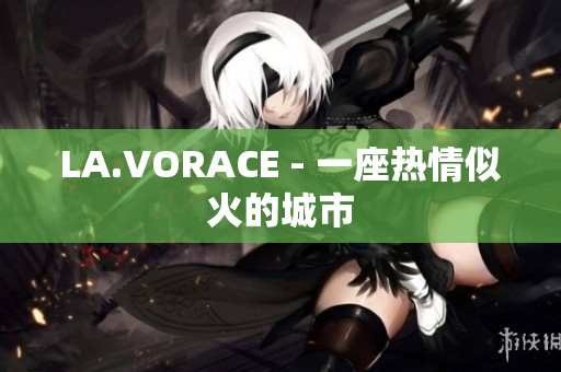 LA.VORACE - 一座热情似火的城市