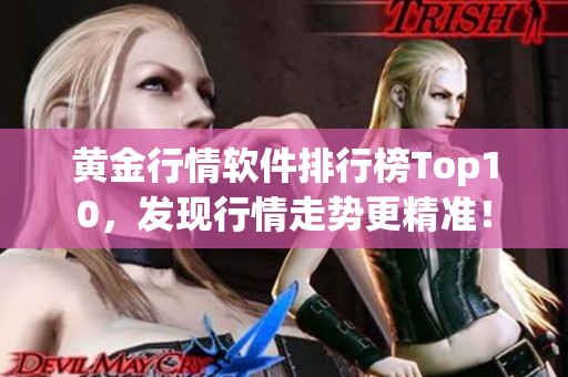 黄金行情软件排行榜Top10，发现行情走势更精准！